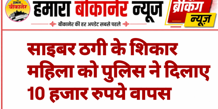 साइबर ठगी के शिकार महिला को पुलिस ने दिलाए 10 हजार रुपये वापस