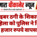 साइबर ठगी के शिकार महिला को पुलिस ने दिलाए 10 हजार रुपये वापस