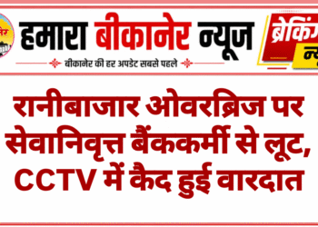 रानीबाजार ओवरब्रिज पर सेवानिवृत्त बैंककर्मी से लूट, CCTV में कैद हुई वारदात