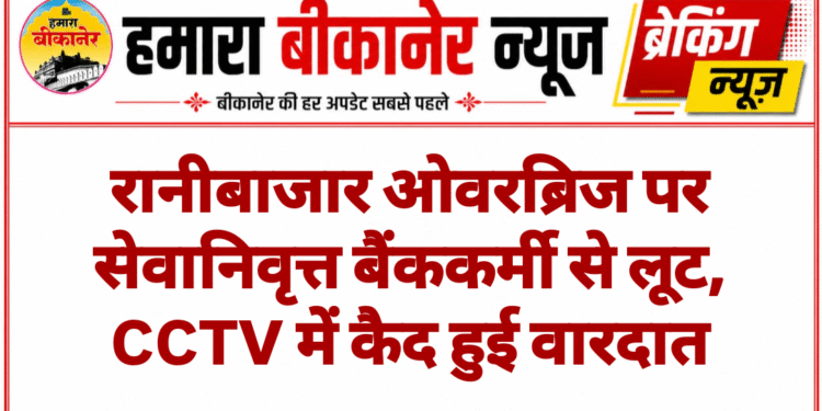 रानीबाजार ओवरब्रिज पर सेवानिवृत्त बैंककर्मी से लूट, CCTV में कैद हुई वारदात