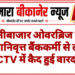 रानीबाजार ओवरब्रिज पर सेवानिवृत्त बैंककर्मी से लूट, CCTV में कैद हुई वारदात