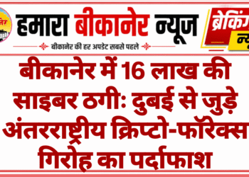 बीकानेर में 16 लाख की साइबर ठगीः दुबई से जुड़े अंतरराष्ट्रीय क्रिप्टो-फॉरेक्स गिरोह का पर्दाफाश