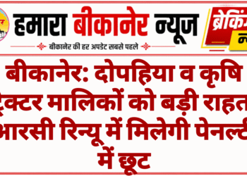 बीकानेर: दोपहिया व कृषि ट्रैक्टर मालिकों को बड़ी राहत, आरसी रिन्यू में मिलेगी पेनल्टी में छूट