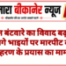 जमीन बंटवारे का विवाद बढ़ा, दो सगे भाइयों पर मारपीट व अपहरण के प्रयास का मामला
