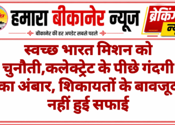 स्वच्छ भारत मिशन को चुनौती,कलेक्ट्रेट के पीछे गंदगी का अंबार, शिकायतों के बावजूद नहीं हुई सफाई