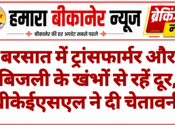 बरसात में ट्रांसफार्मर और बिजली के खंभों से रहें दूर, बीकेईएसएल ने दी चेतावनी