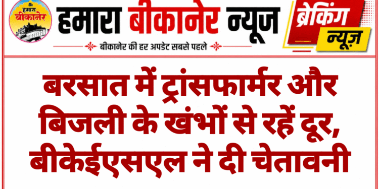बरसात में ट्रांसफार्मर और बिजली के खंभों से रहें दूर, बीकेईएसएल ने दी चेतावनी