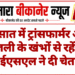बरसात में ट्रांसफार्मर और बिजली के खंभों से रहें दूर, बीकेईएसएल ने दी चेतावनी
