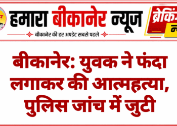 बीकानेर: युवक ने फंदा लगाकर की आत्महत्या, पुलिस जांच में जुटी