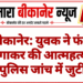 बीकानेर: युवक ने फंदा लगाकर की आत्महत्या, पुलिस जांच में जुटी