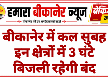 बीकानेर में कल सुबह इन क्षेत्रों में 3 घंटे बिजली रहेगी बंद