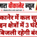 बीकानेर में कल सुबह इन क्षेत्रों में 3 घंटे बिजली रहेगी बंद
