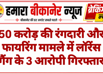 50 करोड़ की रंगदारी और फायरिंग मामले में लॉरेंस गैंग के 3 आरोपी गिरफ्तार