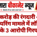 50 करोड़ की रंगदारी और फायरिंग मामले में लॉरेंस गैंग के 3 आरोपी गिरफ्तार