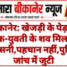 बीकानेर: खेजड़ी के पेड़ पर युवक-युवती के शव मिलने से सनसनी,पहचान नहीं,पुलिस जांच में जुटी