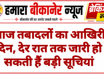 आज तबादलों का आखिरी दिन, देर रात तक जारी हो सकती हैं बड़ी सूचियां