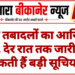 आज तबादलों का आखिरी दिन, देर रात तक जारी हो सकती हैं बड़ी सूचियां