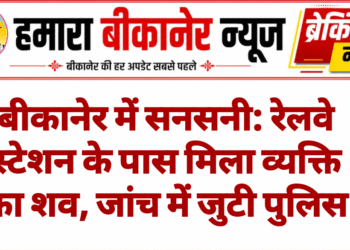 बीकानेर में सनसनी: रेलवे स्टेशन के पास मिला व्यक्ति का शव, जांच में जुटी पुलिस