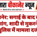 बीकानेर: सगाई के बाद दहेज की मांग, शादी से मुकरने पर पुलिस में मामला दर्ज