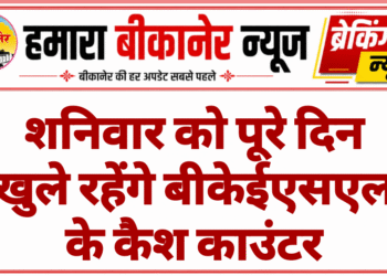 शनिवार को पूरे दिन खुले रहेंगे बीकेईएसएल के कैश काउंटर