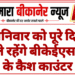 शनिवार को पूरे दिन खुले रहेंगे बीकेईएसएल के कैश काउंटर