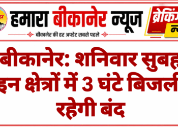 बीकानेर: शनिवार सुबह इन क्षेत्रों में 3 घंटे बिजली रहेगी बंद