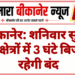 बीकानेर: शनिवार सुबह इन क्षेत्रों में 3 घंटे बिजली रहेगी बंद