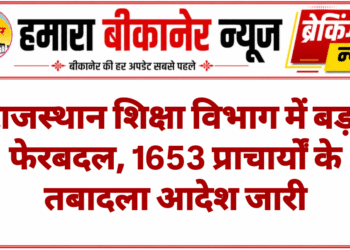 राजस्थान शिक्षा विभाग में बड़ा फेरबदल, 1653 प्राचार्यों के तबादला आदेश जारी