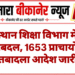 राजस्थान शिक्षा विभाग में बड़ा फेरबदल, 1653 प्राचार्यों के तबादला आदेश जारी