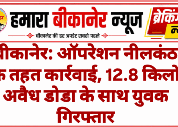 बीकानेर: ऑपरेशन नीलकंठ के तहत कार्रवाई, 12.8 किलो अवैध डोडा के साथ युवक गिरफ्तार