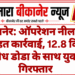 बीकानेर: ऑपरेशन नीलकंठ के तहत कार्रवाई, 12.8 किलो अवैध डोडा के साथ युवक गिरफ्तार