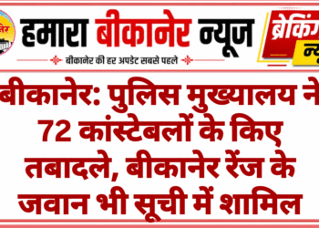 बीकानेर: पुलिस मुख्यालय ने 72 कांस्टेबलों के किए तबादले, बीकानेर रेंज के जवान भी सूची में शामिल