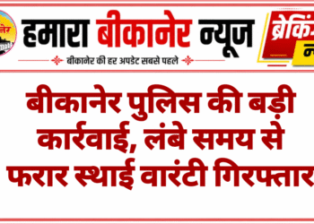 बीकानेर पुलिस की बड़ी कार्रवाई, लंबे समय से फरार स्थाई वारंटी गिरफ्तार