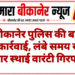 बीकानेर पुलिस की बड़ी कार्रवाई, लंबे समय से फरार स्थाई वारंटी गिरफ्तार
