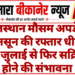 राजस्थान मौसम अपडेट: मानसून की रफ्तार धीमी, 15 जुलाई से फिर सक्रिय होने की संभावना