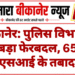 बीकानेर: पुलिस विभाग में बड़ा फेरबदल, 65 एएसआई के तबादले