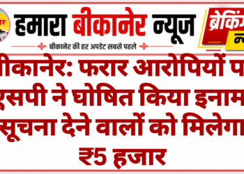 बीकानेर: फरार आरोपियों पर एसपी ने घोषित किया इनाम, सूचना देने वालों को मिलेगा ₹5 हजार