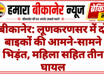 बीकानेर: लूणकरणसर में दो बाइकों की आमने-सामने भिड़ंत, महिला सहित तीन घायल