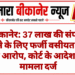 बीकानेर: 37 लाख की संपत्ति हड़पने के लिए फर्जी वसीयत बनाने का आरोप, कोर्ट के आदेश पर मामला दर्ज
