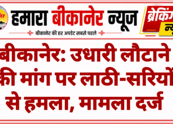बीकानेर: उधारी लौटाने की मांग पर लाठी-सरियों से हमला, मामला दर्ज