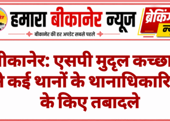 बीकानेर: एसपी मुदृल कच्छावा ने कई थानों के थानाधिकारियों के किए तबादले