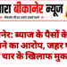 बीकानेर: ब्याज के पैसों के लिए धमकाने का आरोप, जहर पीने के बाद चार के खिलाफ मुकदमा