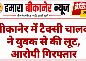 बीकानेर में टैक्सी चालक ने युवक से की लूट, आरोपी गिरफ्तार