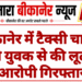 बीकानेर में टैक्सी चालक ने युवक से की लूट, आरोपी गिरफ्तार