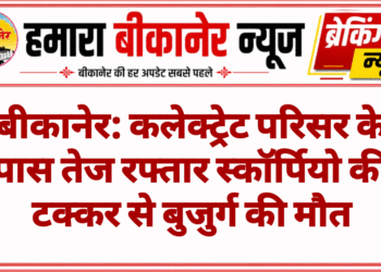 बीकानेर: कलेक्ट्रेट परिसर के पास तेज रफ्तार स्कॉर्पियो की टक्कर से बुजुर्ग की मौत