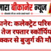 बीकानेर: कलेक्ट्रेट परिसर के पास तेज रफ्तार स्कॉर्पियो की टक्कर से बुजुर्ग की मौत