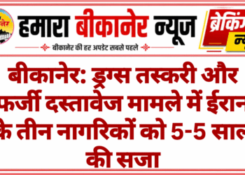 बीकानेर: ड्रग्स तस्करी और फर्जी दस्तावेज मामले में ईरान के तीन नागरिकों को 5-5 साल की सजा