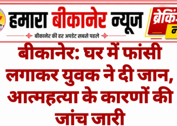 बीकानेर: घर में फांसी लगाकर युवक ने दी जान, आत्महत्या के कारणों की जांच जारी