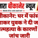 बीकानेर: घर में फांसी लगाकर युवक ने दी जान, आत्महत्या के कारणों की जांच जारी