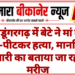 श्रीडूंगरगढ़ में बेटे ने मां की पीट-पीटकर हत्या, मानसिक बीमारी का बताया जा रहा है मरीज